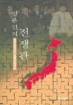 일본인의 전쟁관 | 요시다 유타카 - 교보문고
