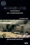 무시무시한 사기극 | 띠에리 메이상 - 교보문고