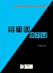 통기타 비기너 | 이동진 - 교보문고