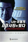 나는 이렇게 HP 사장이 됐다 | 히구치 야스유키 - 교보문고