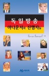 독일방송 아나운서와 진행자들 | 강성곤 - 교보문고