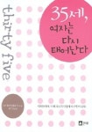 35세 여자는 다시 태어난다 | 요시타케 데루코 - 교보문고