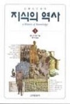 지식의 역사 1 | 찰스 반 도렌 - 교보문고