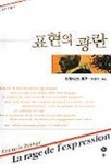 표현의 광란 | 프랑시스 퐁주 - 교보문고