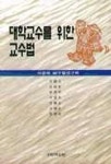 대학교수를 위한 교수법 | 김환건 외 - 교보문고