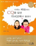 CQ를 알면 자녀교육이 즐겁다 | 신광호 - 교보문고