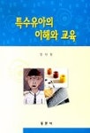 특수유아의 이해와 교육 | 장선철 - 교보문고
