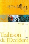 서구의 배반 | 자끄 엘륄 - 교보문고