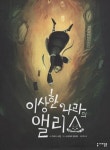 이상한 나라의 앨리스 | 다비드 쇼벨 - 교보문고