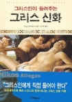 그리스인이 들려주는 그리스 신화 | 니코스 알리아가스 - 교보문고