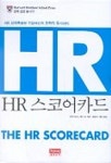 HR 스코어카드 | 브라이언E.베커 - 교보문고
