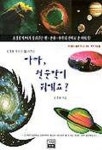 아빠 천문학이 뭐예요 | 조경철 - 교보문고