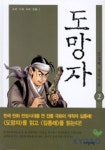 도망자 2(우리 시대 우리 만화 1) | 김종래 - 교보문고