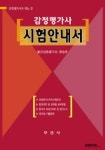 감정평가사 시험안내서:감정평가사가 되는 길 (2006) | 월간감정평가사 편집부 - 교보문고