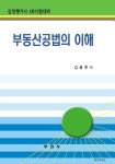 부동산공법의 이해 (감정평가사 1차시험대비) | 김용춘 - 교보문고