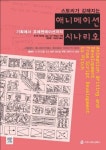스토리가 강해지는 애니메이션 시나리오 | 진 앤 라이트 - 교보문고