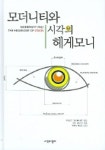 모더니티와 시각의 헤게모니 | 데이비드 마이클 레빈 - 교보문고
