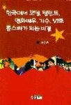 한국에서 모델 탤런트 영화배우 가수 VJ로 톱스타가 되는 비결 | 이수은 - 교보문고