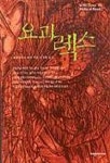 요괴렉스 | 클라이브 바커 - 교보문고