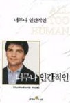 너무나 인간적인 | 조지 스테파노풀러스 - 교보문고