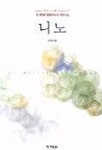 니노 | 장 삐에르 밀로바노프 - 교보문고