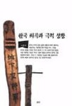 한국 희곡과 극적 상황 | 이홍우 - 교보문고