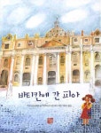 바티칸에 간 피아 | 키르스텐 피에흐 - 교보문고