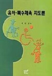 유아 특수체육 지도론 | 서인규 - 교보문고