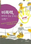 비폭력 폭력의 강을 건너는 | 자크 세믈렝 - 교보문고