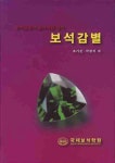 보석감별(보석감정사 실기시험 대비) | 조기선 - 교보문고