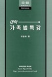 대학 가족법특강 | 이병화 - 교보문고
