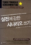 실전에 강한 시나리오 쓰기 | 레이 프렌샴 - 교보문고