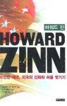 하워드 진 | 데이비스 D.조이스 - 교보문고