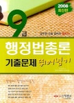 행정법총론 9급 (공무원 기출문제 완전정복) (2006) | 박인옥 - 교보문고