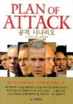 공격 시나리오 | 밥 우드워드 - 교보문고