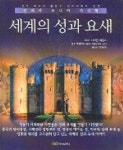 세계의 성과 요새 | 사이먼 애덤스 - 교보문고