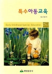 특수아동교육 | 장선철 - 교보문고