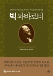 빅 파바로티 | 알베르토 마티올리 - 교보문고