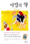 마법의 책 | 한스 크루파 - 교보문고