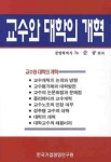 교수와 대학의 개혁 | 노순규 - 교보문고