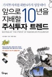 앞으로 10년을 지배할 주식투자 트렌드 | 스콧 필립스 - 교보문고