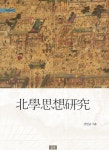북학사상연구 | 김인규 - 교보문고
