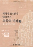 의학자 114인이 내다보는 의학의 미래(상) | 유승흠 외 - 교보문고