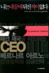 나는 내꿈에 뒤진 적이 없다 | 베르나르 아르노 외 - 교보문고