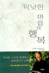 틱낫한 마음의 행복 | 장-삐에르.라셀카르티에 - 교보문고