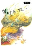 할머니의 기억 | 에르베 자우앵 - 교보문고