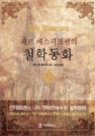 페르 예스페르센의 철학동화 | 페르 예스페르센 - 교보문고