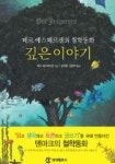 깊은 이야기 | 페르 예스페르센 - 교보문고