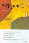 영원과 하루 | 한스 크루파 - 교보문고