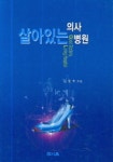 살아있는 의사 살아있는 병원 | 김영학 - 교보문고